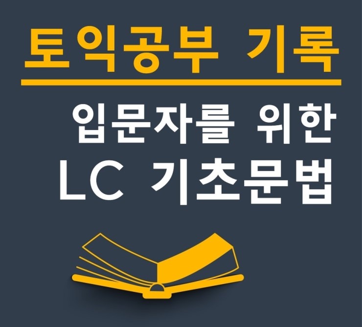 토익공부 기록 - 입문자를 위한 LC 기초문법 : 네이버 블로그