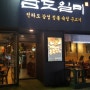 고양시청 근처 한식 맛있는 전라도 식당 남도일미