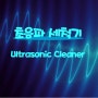 [영진재료상사] 주얼리 초음파 세척기 (Ultrasonic Cleaning)