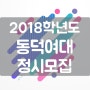2018학년도 동덕여자대학교 정시모집 / 동덕여대 정시