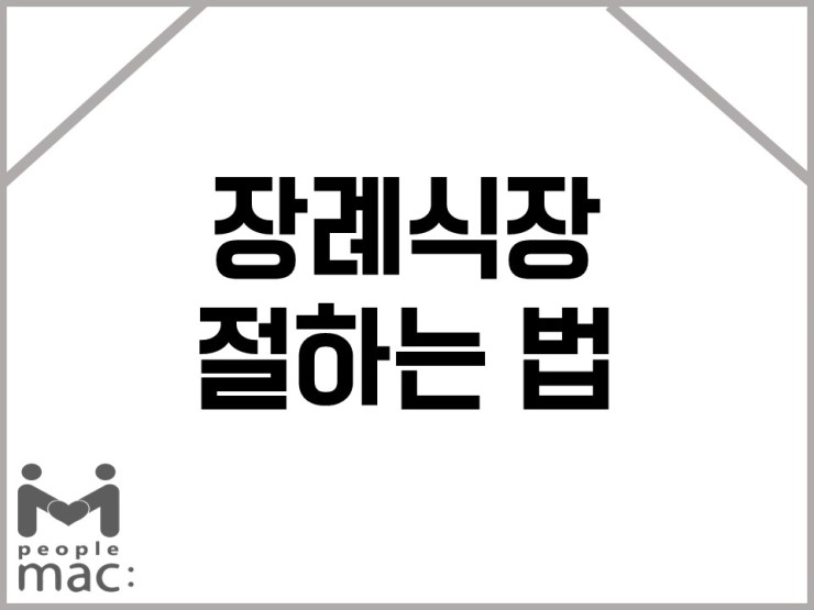 [장례식장 절하는 법] 가장 배우기 쉽고, 예의있는 절하기! : 네이버 블로그