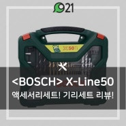 [BOSCH,보쉬] X-Line50 기리세트, 악세서리세트! 리뷰