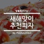 [알볼로MENU] 새해맞이 피자알볼로의 피자추천!