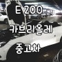 E200 카브리올레 중고차 그뤠잇!