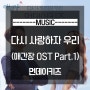 먼데이키즈 - 다시 사랑하자 우리(애간장 OST Part.1) 듣기/가사