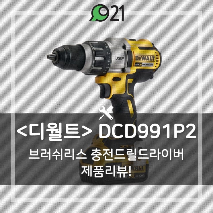 [디월트]충전드릴 DCD991/DCD791 강화형 꿀빵이의리뷰!! : 네이버 블로그
