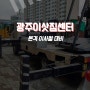 광주이삿짐센터 본격 대비!