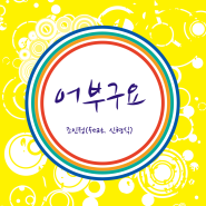 [블로그DJ]장구연주자 조인정 국악동요/창작국악동요 <어부구요> Feat.신형식_자진모리장단