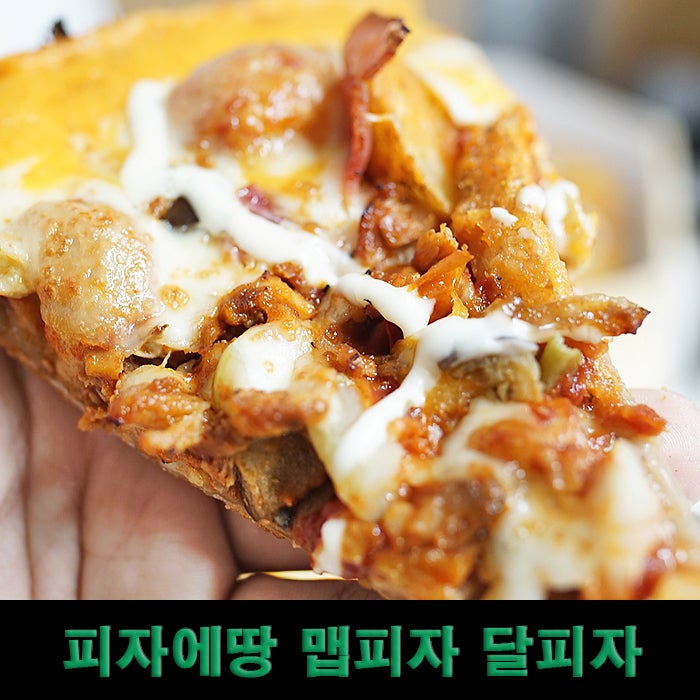 피자에땅 1+1 메뉴 추천 맵피자 달피자 : 네이버 블로그 피자에땅 1+1 메뉴 추천 맵피자 달피자 : 네이버 블로그