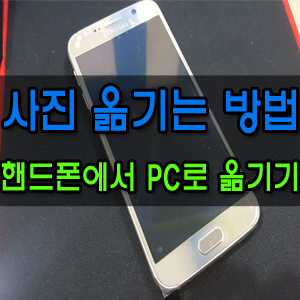 핸드폰 사진 컴퓨터 PC로 옮기기 손쉬운 방법!! : 네이버 블로그