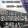 겨울 제주여행 2박3일:)제주→ 김포 제주공항::오니기리와이규동::저녁, 그리고 제주공항 면세점에서 쇼핑
