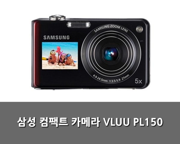 삼성 컴팩트 카메라 대여 : 삼성 VLUU PL150 : 네이버 블로그