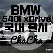 BMW 540i xDrive 국내 출시!! 가격은?