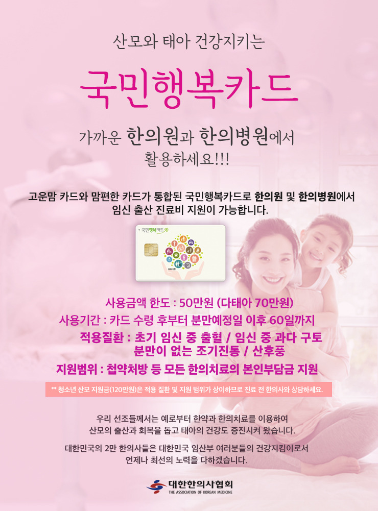 산모와 태아 건강지키는 국민행복카드 / 대전 테크노 관평동 경희가족한의원