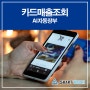 카드매출조회 스마트터치 AI자동장부로 해결한다