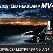 LED전조등 2018년형 CSP MV4 출시