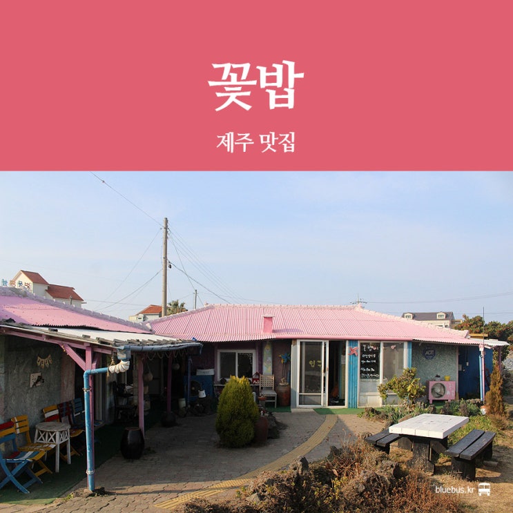 [제주 맛집] 꽃밥 : 애월읍 맛집