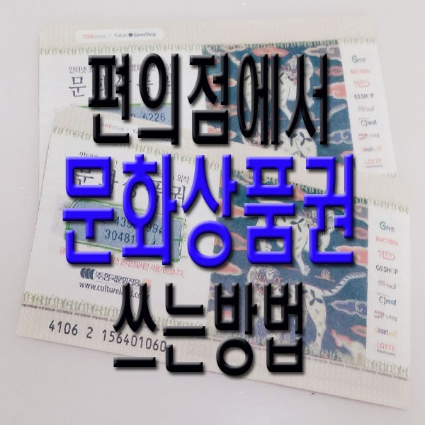 편의점에서 문화상품권 사용방법 : 네이버 블로그