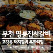 부천 고강동맛집 :: 명륜진사갈비 (&갈비무한리필+음료무한+밥무한)