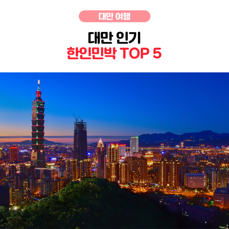 [대만여행] 타이베이 가성비 좋은 인기 숙소 Top5! : 네이버 블로그