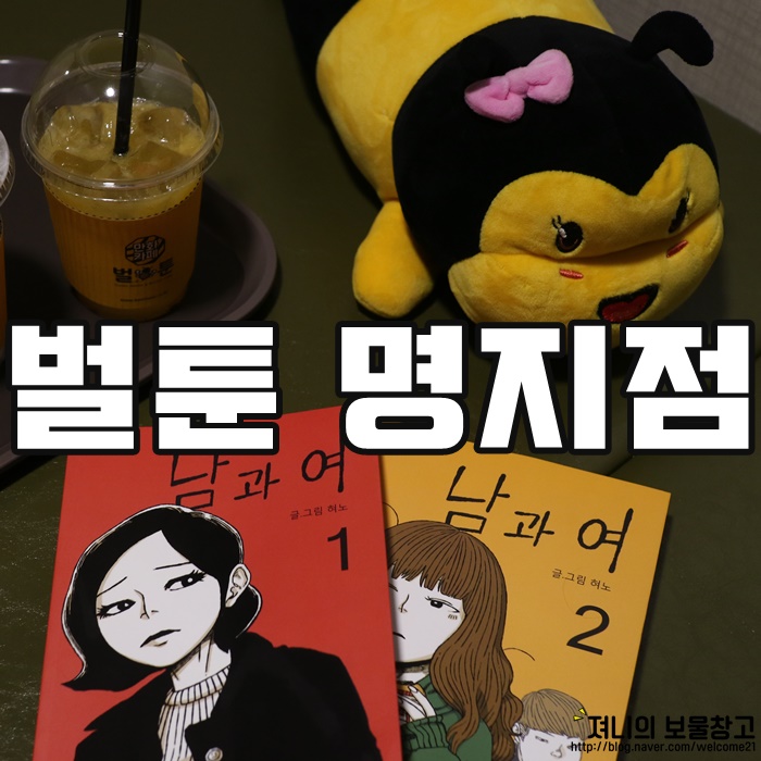 [부산] 명지 데이트 코스로 만화카페 강추! 벌툰 부산명지점 후기