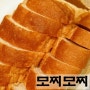 옥수동빵집 모찌모찌 촉촉하니 쫀득한 빵