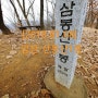 [2018.01.03]미니지니방학산행 암산~삼봉산