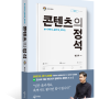 <콘텐츠의 정석> 저자 강연회에 초대합니다 (1/10~19) 교보문고 광화문점