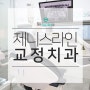 해운대치과 치아교정으로 예쁜 미소!