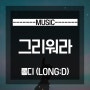 롱디(LONG:D) - 그리워라 뮤비/듣기/가사