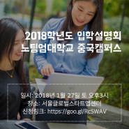 노팅엄대학교 중국닝보캠퍼스 2018학년도 입학설명회 (1/27/토)