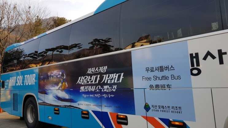 셔틀버스타고지산스키장가기 : 네이버 블로그