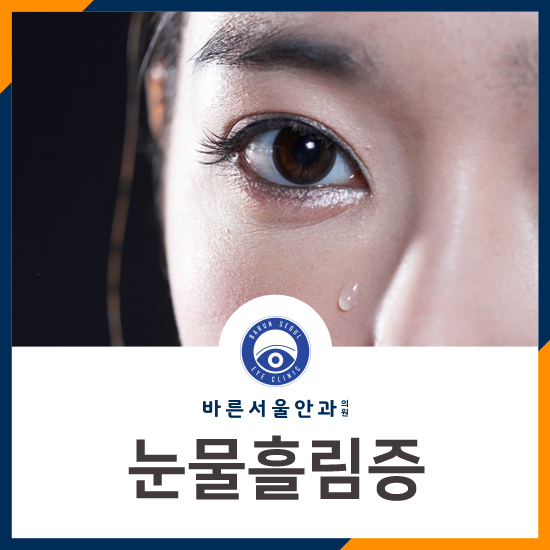 바람불면 눈물, 눈물흘림증의 증상입니다! : 네이버 블로그