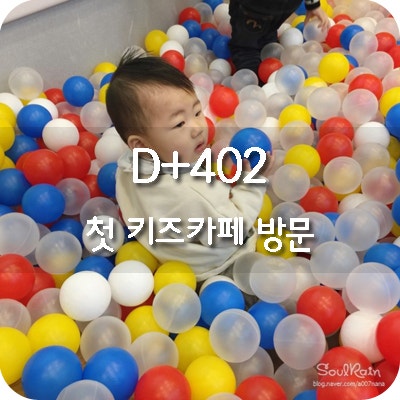 D+402) 첫 키즈 카페 방문 @ 헬로방방 행당역점