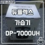 간편 세척 초음파 가습기 DP-7000UH 5ℓ