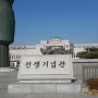 서울여행 아이들과 가볼만한 곳 용산전쟁기념관 어린이박물관