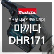 [Makita] 가볍고 힘좋은 미니사이즈 로터리 해머를 찾으신다면 마끼다 DHR171!