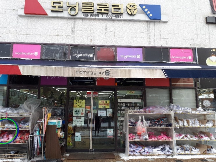 세종 한솔동 문구점 '모닝글로리'에서 신학기 준비를 : 네이버 블로그