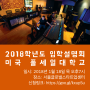 미국풀세일대학교 2018학년도 입학설명회 (신청링크)