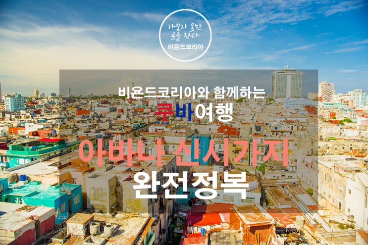 [쿠바여행] 비코와 떠나는 쿠바여행, 아바나 신시가지 완전정복 : 네이버 블로그