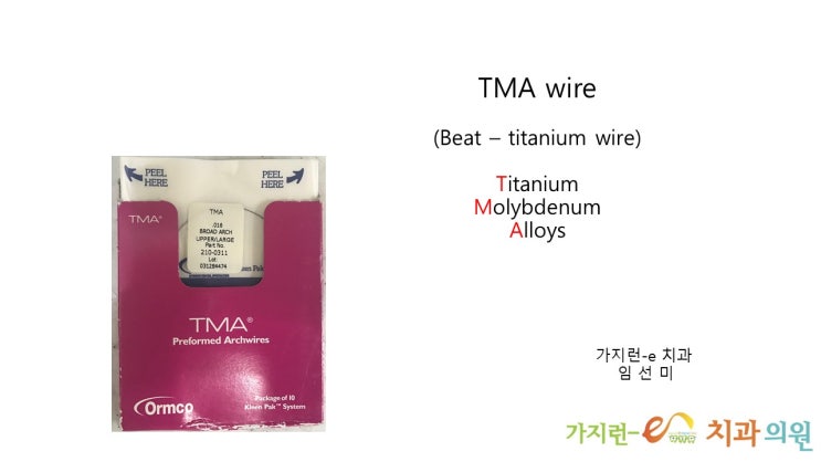 TMA Wire / 성인교정 비발치교정 광주치아교정 교정전문치과 가지런e치과 상무지구 금호지구 유스퀘어 : 네이버 블로그
