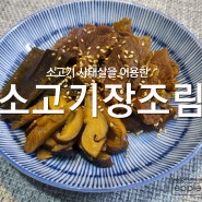 소고기 장조림 간단하게 만들기 표고버섯 넣어서 더 맛있게