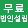 노량진법무사 송정동법무사 최저가 법인설립 안내