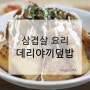 삼겹살 요리 차슈덮밥 만들기 도전