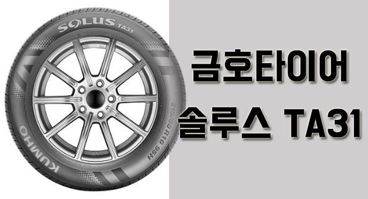 금호 TA31가격과 주요성능에 대하여 : 네이버 블로그