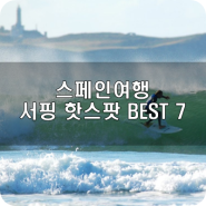 [유럽서핑이야기] 스페인 서핑여행 핫스팟 BEST7