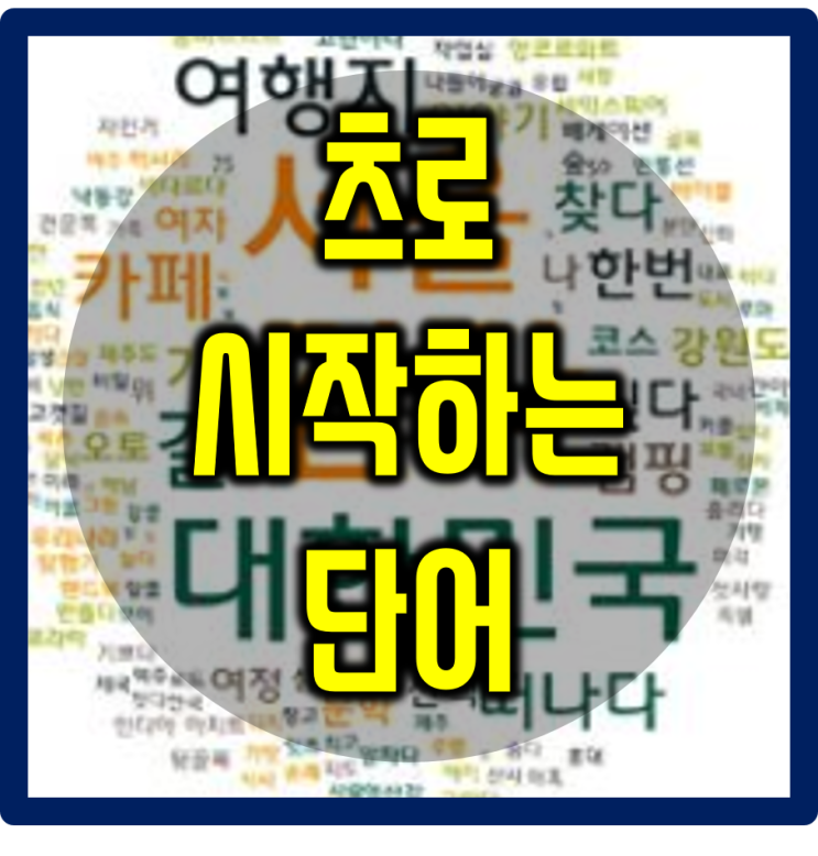 츠로 시작하는 단어 알아보기~!! : 네이버 블로그