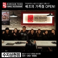 [수지상현점 오픈]부대찌개 창업 1등 '쉐프의 부대찌개' 상현 맛집으로 거듭나세요!