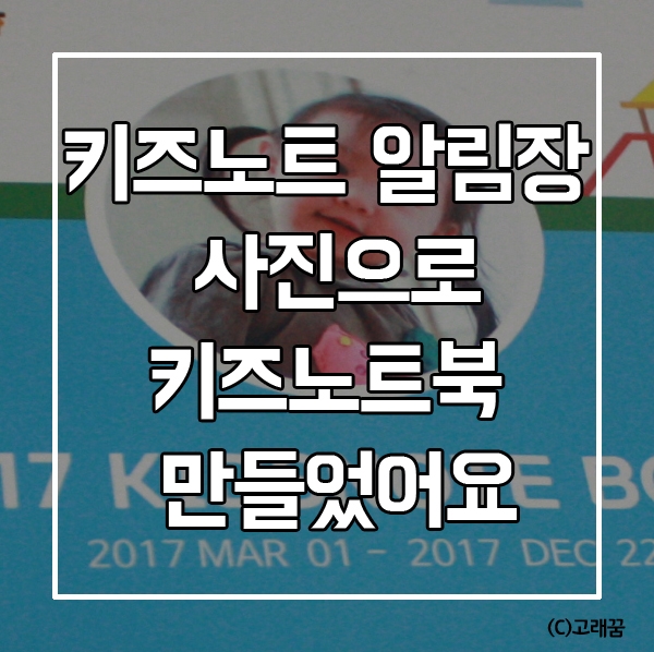 키즈노트 알림장 사진으로 키즈노트북 만들었어요 : 네이버 블로그