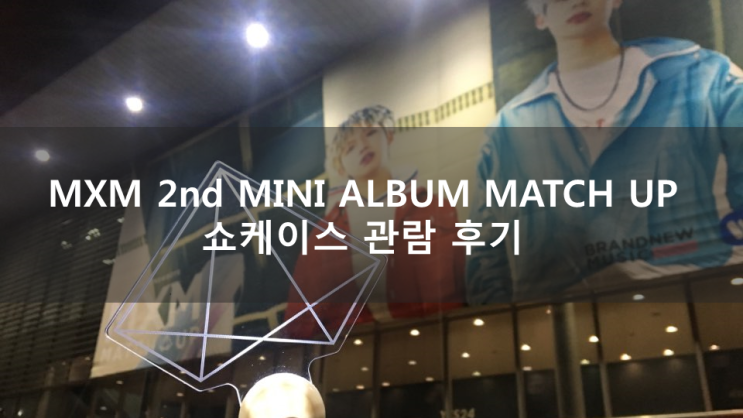 [MXM(임영민X김동현) 2nd MINI ALBUM MATCH UP] 쇼케이스 관람후기 : 네이버 블로그